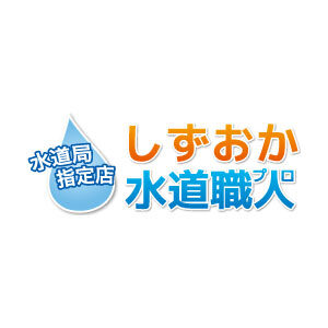 しずおか水道職人の口コミや評判 おすすめ５選 静岡県水漏れ修理業者比較ナビ 評判が高く優良な修理業者