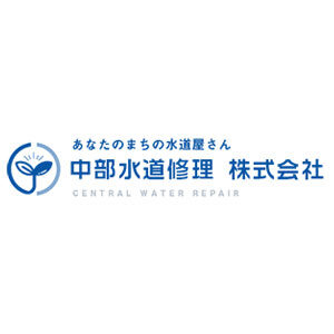 中部水道修理株式会社