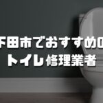 下田市のおすすめトイレ修理業者3選